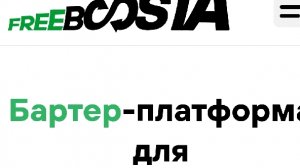Платформа для блогеров и селлеров Free Boosta выгодный бартер товаров,обзор,канал