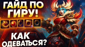 Fellowship - ГАЙД по гирингу персонажа. Как одеваться? Советы, фишки, нюансы.