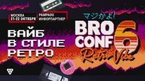 Команда Pampadu на BROCONF 6