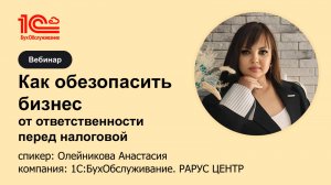 Как обезопасить свой бизнес от ответственности перед налоговой - 1С:БухОбслуживание. Рарус Центр