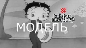 ЧЁРНАЯ ЛЕСТНИЦА | МОДЕЛЬ (МУЛЬТКЛИП 2025)