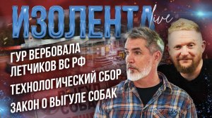 ГУР вербовала летчиков ВС РФ | Технологический сбор | Закон о выгуле собак // ИзолентаLive