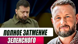ПОЛНОЕ ЗАТМЕНИЕ ЗЕЛЕНСКОГО / Тарас Сидорец (Тарик Незалежко) новости
