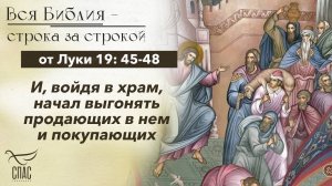 Евангелие от Луки 19: 45-48 / Вся Библия строка за строкой
