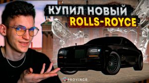 ЗАРАБОТАЛ на Rolls-Royce НА ВАС! МОЯ САМАЯ ДОРОГАЯ ПОКУПКА! (MTA Province)