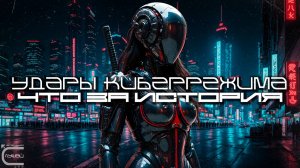 Cybermode Beats - What's the Story (Что За История) Дарк-Техно, Cyberpunk, Техно, ЕБМ, КиберПанк