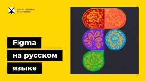 Как сделать фигму на русском языке онлайн или бесплатно скачать альтернативную программу