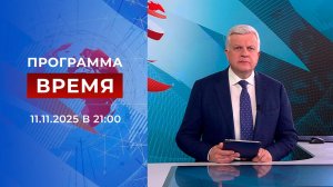 Выпуск программы "Время" от 11.11.2025