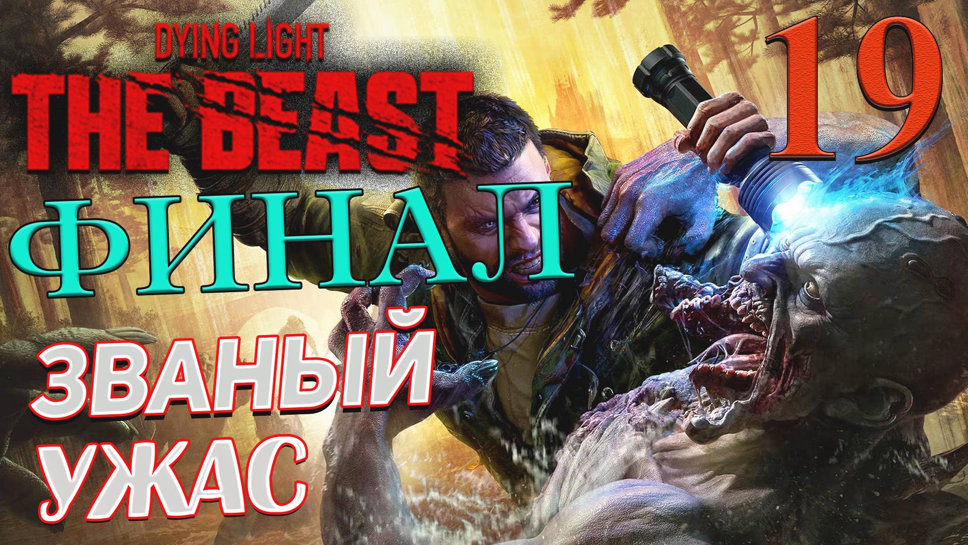 Dying Light The Beast ➤ 19 ✦ЗВАНЫЙ УЖАС✦ ФИНАЛ СЮЖЕТА смотреть онлайн