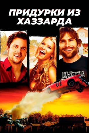 Придурки из Хаззарда | The Dukes of Hazzard (2005)