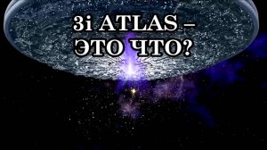 3i ATLAS – ЭТО ИНОПЛАНЕТНЫЙ ИССЛЕДОВАТЕЛЬСКИЙ КОРАБЛЬ? 3i ATLAS – ЭТО ЧТО ВООБЩЕ? АШТАР ШЕРАН.