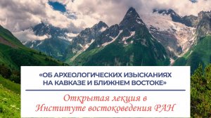 Об археологических изысканиях на Кавказе и Ближнем Востоке -лекция Амирханова Х.А. и Аликберова А.К.