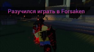 Разучился играть в Forsaken! | Roblox!