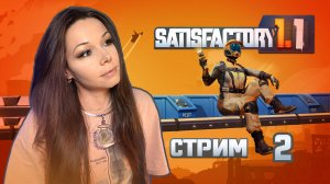 🦾⚙️SATISFACTORY | СТРИМ 2 | #satisfactory #сатисфактори #строительство #satisfactoryпрохождение