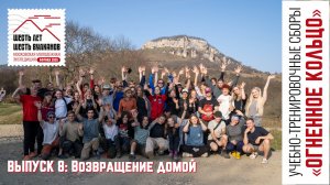 Выпуск 8. Возвращение домой. УТС «Огненное кольцо»