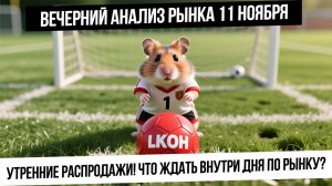 Анализ рынка 11 ноября. Утренние проливы перейдут в кашу, а из каши в рост? Рубль, нефть и газ!