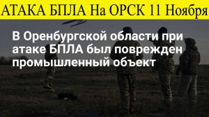 Орск атакован. Атака БПЛА 11 Ноября на Оренбургскую область. БПЛА атаковали НПЗ "Орскнефтеоргсинтез"
