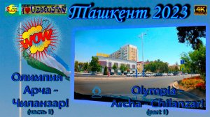 Олимпия - Арча - Чиланзар! Часть 1 (автопоездка) | Olympia - Archa - Chilanzar! Part 1 (city trip)