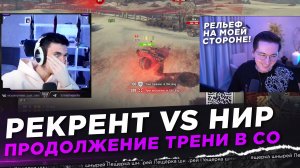 РЕКРЕНТ VS НИР / ПВП У ФОНТАНА / ПРОДОЛЖЕНИЕ ТРЕНИ В СО
