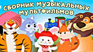 Сборник мульт-песен ДЛЯ САМЫХ МАЛЕНЬКИХ. ПЕСЕНКИ ДЛЯ ДЕТСКОГО САДА.