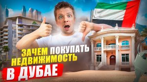 Зачем Покупать Недвижимость в Дубае