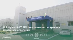 В Аргунской ГБ № 1 завершена реконструкция приёмного отделения