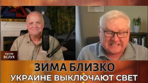 Зима близко: энергетический удар России по Украине | Андрей Мартьянов