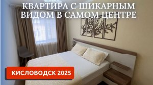 КИСЛОВОДСК 2025/КВАРТИРА ДЛЯ АРЕНДЫ В ЦЕНТРЕ ГОРОДА