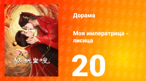 Моя императрица — лисица 20 серия