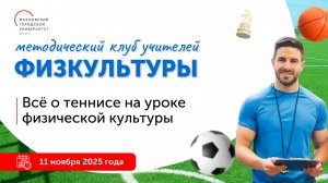 Все о теннисе на уроке физической культуры