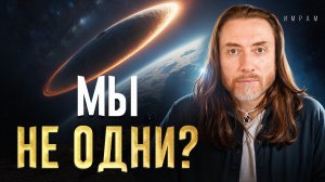 15 минут, которые изменят ваше понимание Вселенной / Какие они — другие цивилизации?