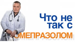 Какие последствия приема омепразола. Это необходимо знать перед началом лечения