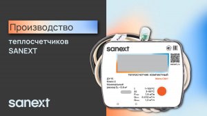 Производство теплосчетчиков SANEXT