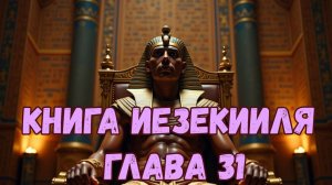 Иезекииль 31
