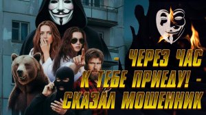 - Через часик приеду! И поклянусь! Жди! - пообещала мошенница