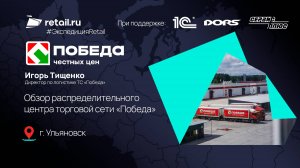 ТС «Победа» обзор распределительного центра