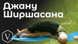 Джану Ширшасана / поза колена к голове  *5 (Техника выполнения асан йоги)