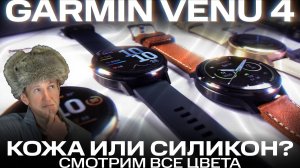 GARMIN VENU 4 | Все цвета и размеры | Силикон или кожа? | Смотрим ассортимент новинки 2025 #garmin