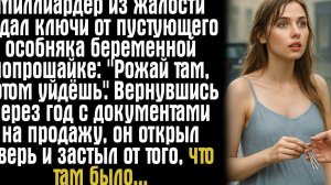 Миллиардер из жалости отдал ключи от пустующего особняка беременной попрошайке- ''Рожай там, потом.