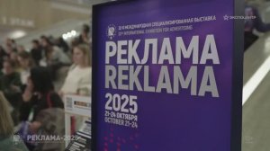 Выставка «Реклама-2025»