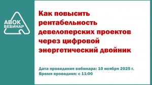 Как повысить рентабельность девелоперских проектов через цифровой энергетический двойник