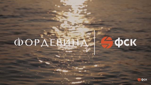 ЖК «Фордевинд»