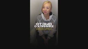 Огромное спасибо клинике WeekSmile, все прошло легко и просто