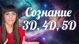 Уровни сознания 3Д, 4Д, 5Д. Личный опыт