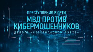 Дело о «небезопасном счете»