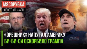 США задрожали от «Орешника» || Трамп разозлился на Би-би-си || США «душат» Евросоюз