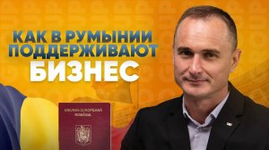 Хочешь бизнес в Европе? Начни с гражданства Румынии! Румынский паспорт и возможности для бизнеса