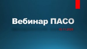 Вебинар 10.11.2025