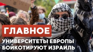 ГЛАВНОЕ ЗА 7 МИНУТ ⁄⁄ Учения ЦАХАЛа ¦ Бойкот израильских ученых ¦ Показ в театре «Шалом»