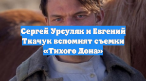 Сергей Урсуляк и Евгений Ткачук вспомнят съемки «Тихого Дона»